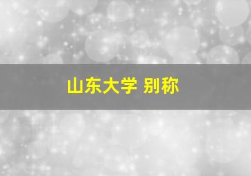 山东大学 别称